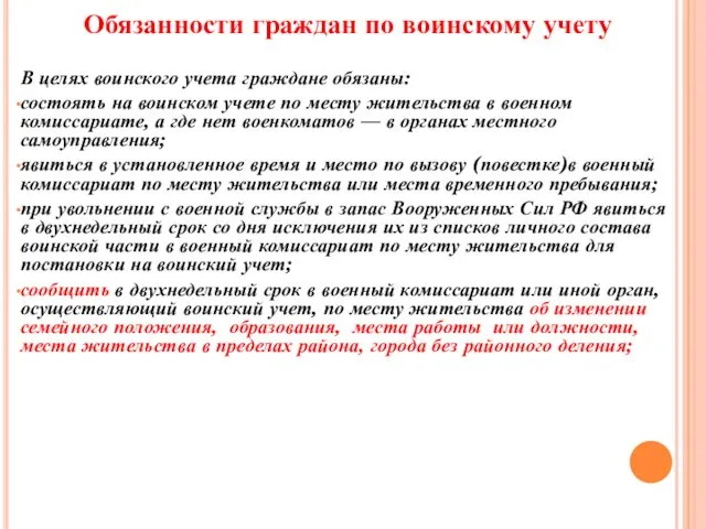 Обязанности граждан по воинскому учету В целях воинского учета граждане