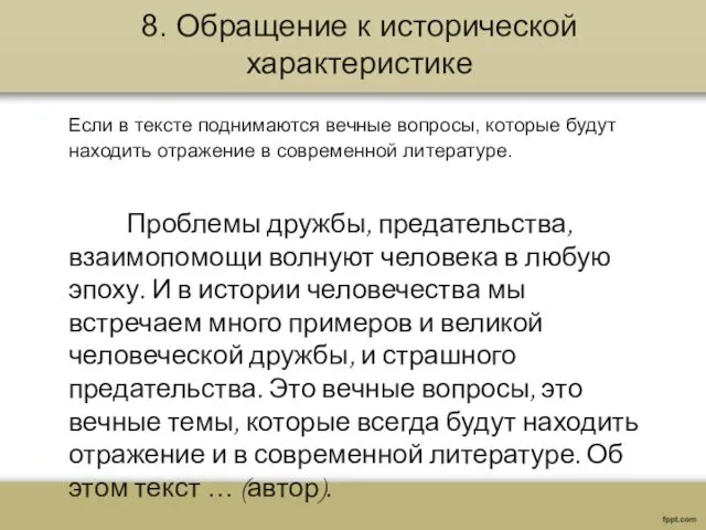 8. Обращение к исторической характеристике Если в тексте поднимаются вечные