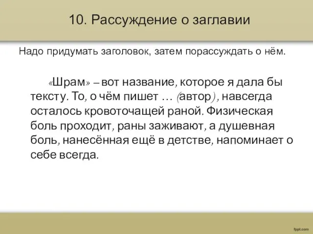 10. Рассуждение о заглавии Надо придумать заголовок, затем порассуждать о