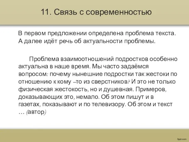 11. Связь с современностью В первом предложении определена проблема текста.