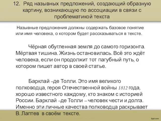 12. Ряд назывных предложений, создающий образную картину, возникающую по ассоциации