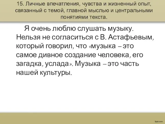 15. Личные впечатления, чувства и жизненный опыт, связанный с темой,