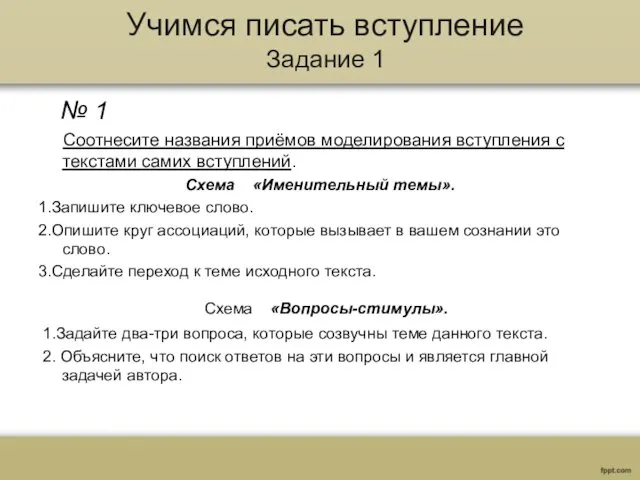 Учимся писать вступление Задание 1 № 1 Соотнесите названия приёмов