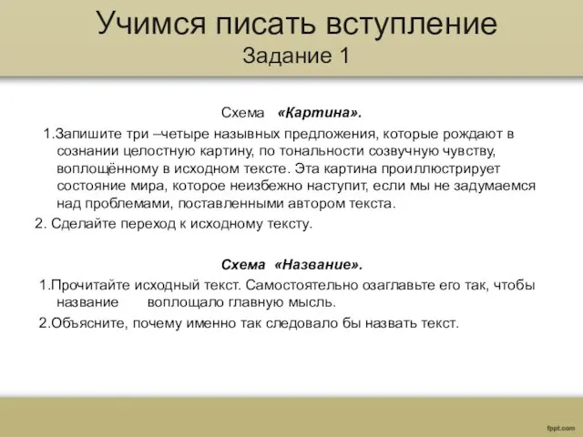 Учимся писать вступление Задание 1 Схема «Картина». 1.Запишите три –четыре