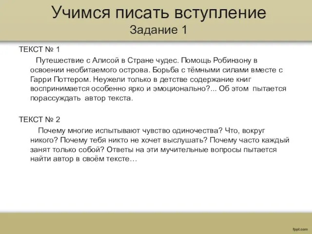 Учимся писать вступление Задание 1 ТЕКСТ № 1 Путешествие с