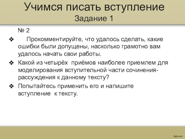 Учимся писать вступление Задание 1 № 2 Прокомментируйте, что удалось