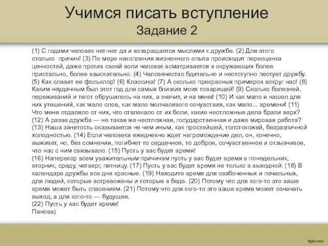 Учимся писать вступление Задание 2 (1) С годами человек нет-нет