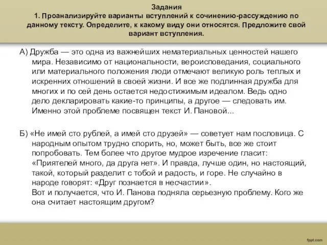 Задания 1. Проанализируйте варианты вступлений к сочинению-рассуждению по данному тексту.