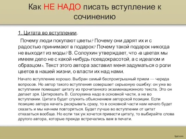 Как НЕ НАДО писать вступление к сочинению 1. Цитата во