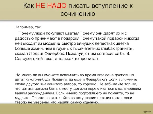 Как НЕ НАДО писать вступление к сочинению Например, так: Почему