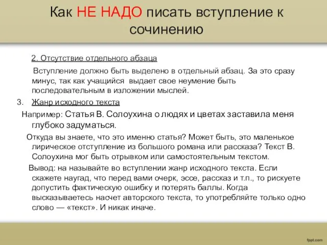 Как НЕ НАДО писать вступление к сочинению 2. Отсутствие отдельного