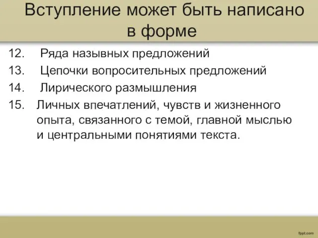 Вступление может быть написано в форме Ряда назывных предложений Цепочки