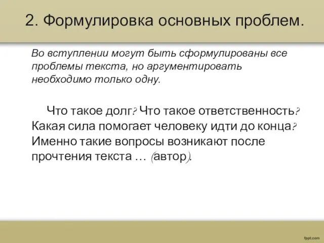 2. Формулировка основных проблем. Во вступлении могут быть сформулированы все