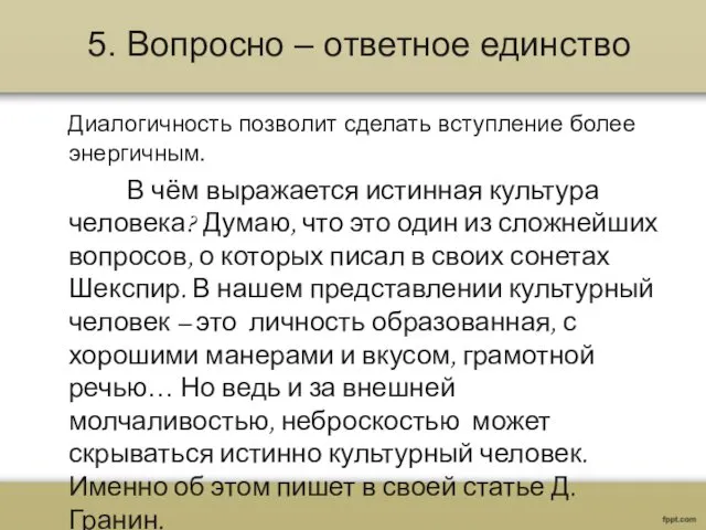 5. Вопросно – ответное единство Диалогичность позволит сделать вступление более