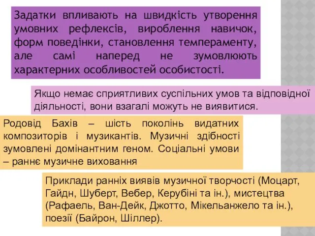 Задатки впливають на швидкість утворення умовних рефлексів, вироблення навичок, форм