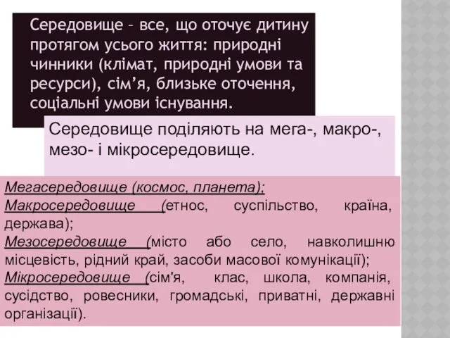 Середовище – все, що оточує дитину протягом усього життя: природні