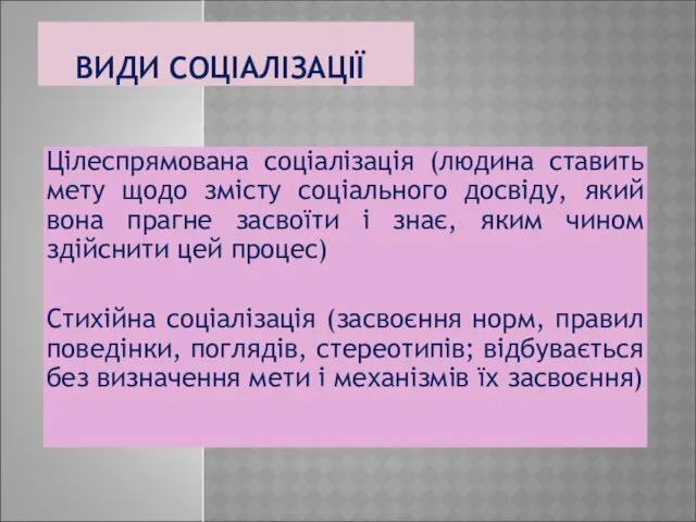 ВИДИ СОЦІАЛІЗАЦІЇ Цілеспрямована соціалізація (людина ставить мету щодо змісту соціального