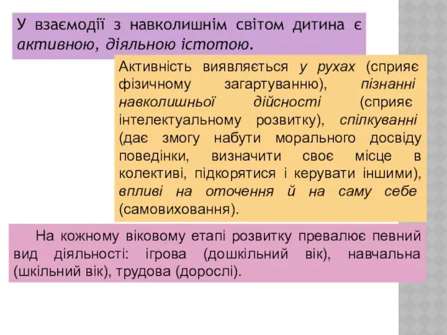 У взаємодії з навколишнім світом дитина є активною, діяльною істотою.