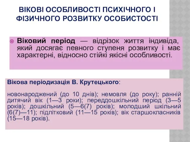 ВІКОВІ ОСОБЛИВОСТІ ПСИХІЧНОГО І ФІЗИЧНОГО РОЗВИТКУ ОСОБИСТОСТІ Віковий період —