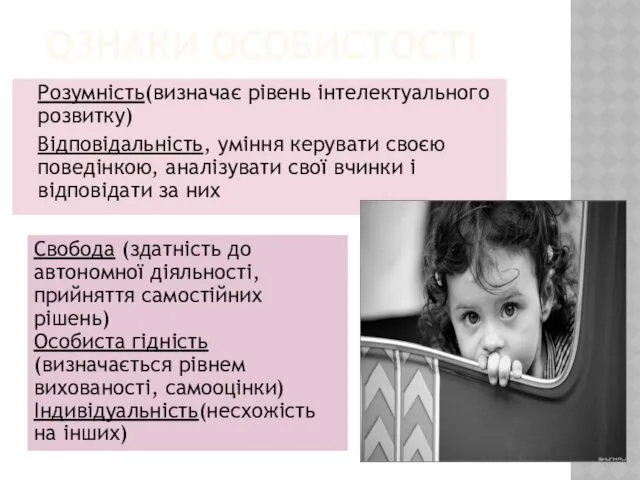 ОЗНАКИ ОСОБИСТОСТІ Розумність(визначає рівень інтелектуального розвитку) Відповідальність, уміння керувати своєю