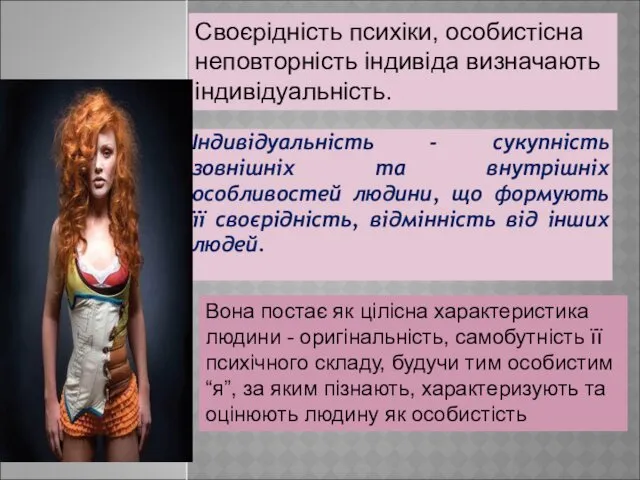 Індивідуальність - сукупність зовнішніх та внутрішніх особливостей людини, що формують