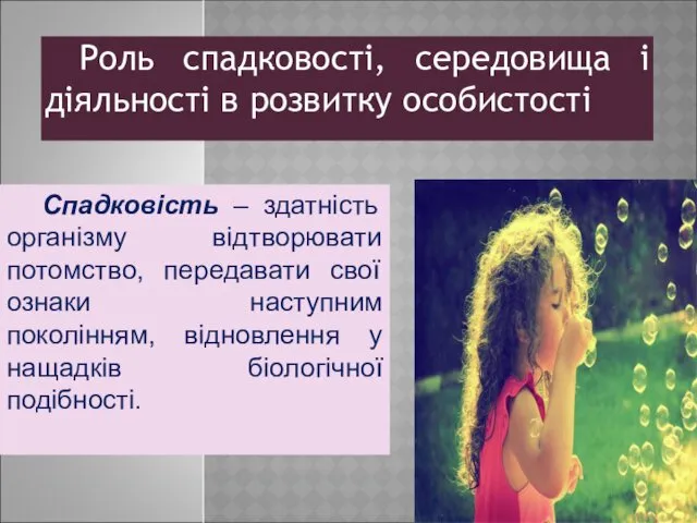 Роль спадковості, середовища і діяльності в розвитку особистості Спадковість –