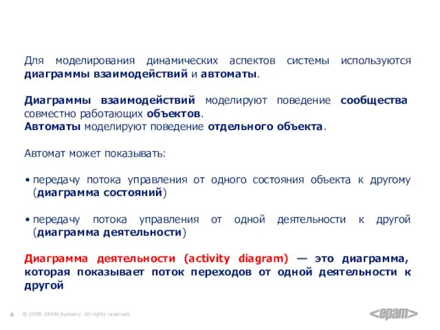 Для моделирования динамических аспектов системы используются диаграммы взаимодействий и автоматы.