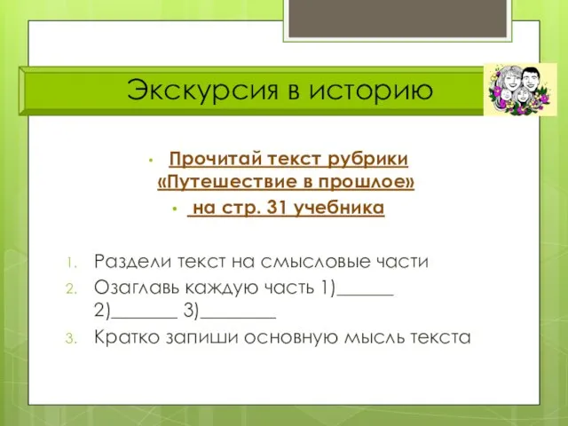 Экскурсия в историю Прочитай текст рубрики «Путешествие в прошлое» на