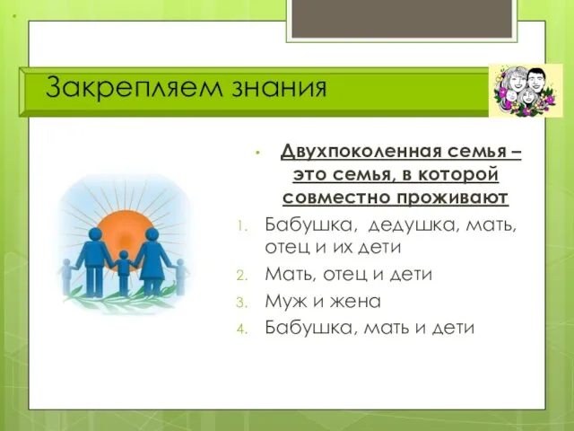 Закрепляем знания Двухпоколенная семья – это семья, в которой совместно