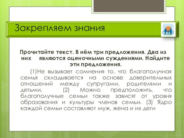 Закрепляем знания Прочитайте текст. В нём три предложения. Два из