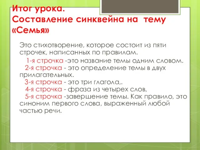 Итог урока. Составление синквейна на тему «Семья» Это стихотворение, которое