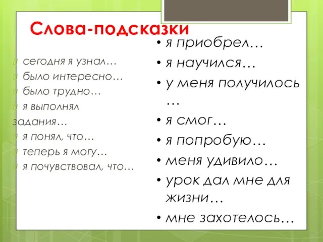 Слова-подсказки сегодня я узнал… было интересно… было трудно… я выполнял