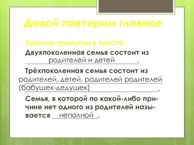 Заполни пропуски в тексте: Двухпоколенная семья состоит из ________________________________. Трёхпоколенная