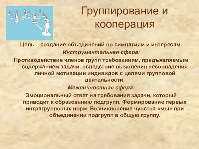 Группирование и кооперация Цель – создание объединений по симпатиям и