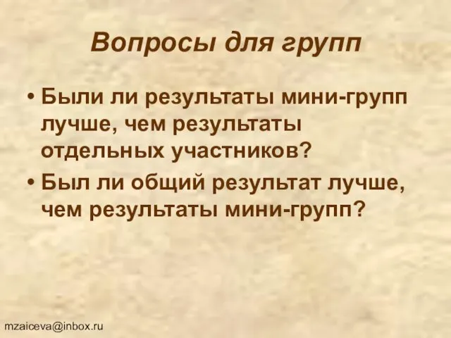 Вопросы для групп Были ли результаты мини-групп лучше, чем результаты