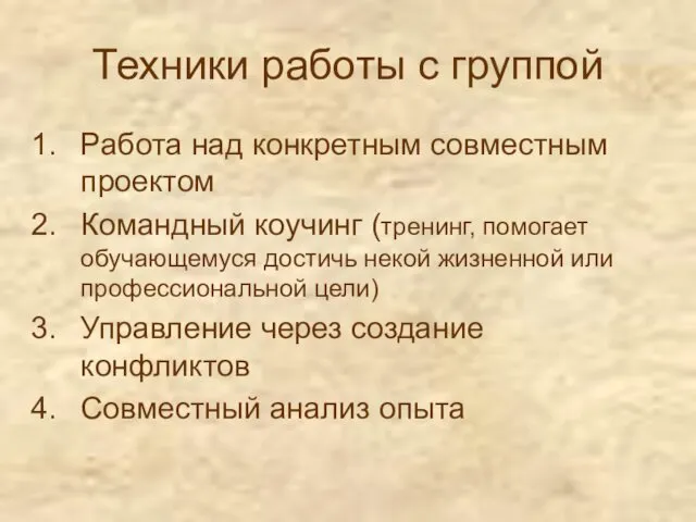 Техники работы с группой Работа над конкретным совместным проектом Командный