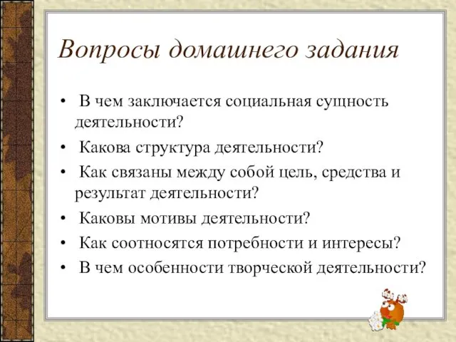 Вопросы домашнего задания В чем заключается социальная сущность деятельности? Какова