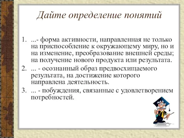 Дайте определение понятий ...- форма активности, направленная не только на