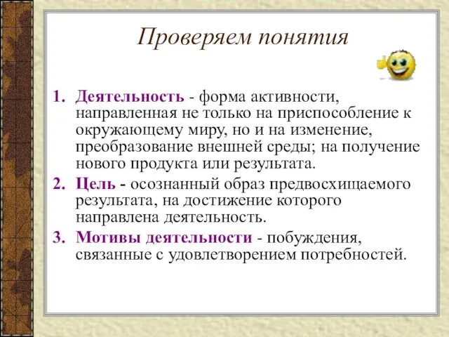 Проверяем понятия Деятельность - форма активности, направленная не только на