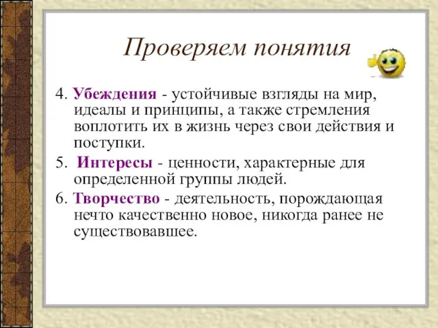 Проверяем понятия 4. Убеждения - устойчивые взгляды на мир, идеалы