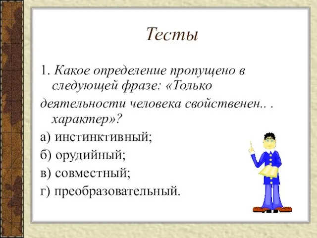 Тесты 1. Какое определение пропущено в следующей фразе: «Только деятельности