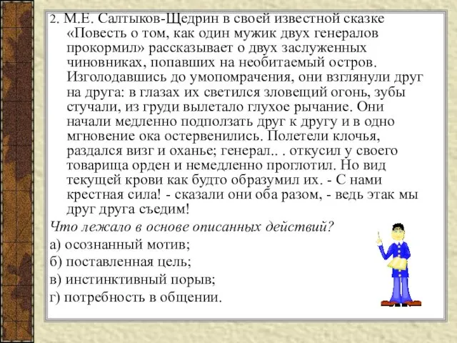 2. М.Е. Салтыков-Щедрин в своей известной сказке «Повесть о том,