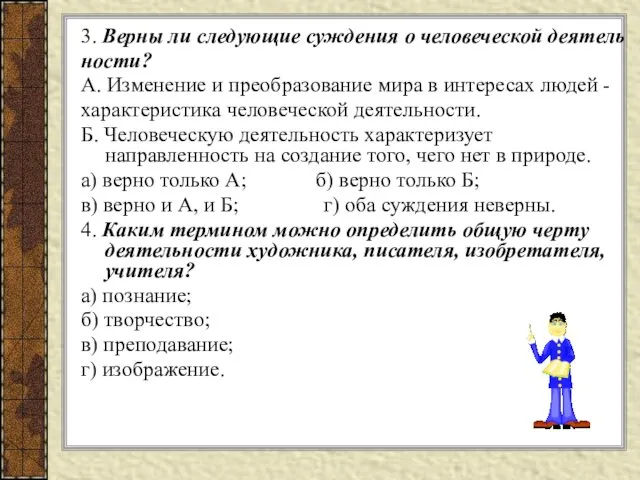 3. Верны ли следующие суждения о человеческой деятель ности? А.