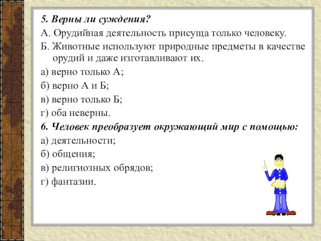 5. Верны ли суждения? А. Орудийная деятельность присуща только человеку.