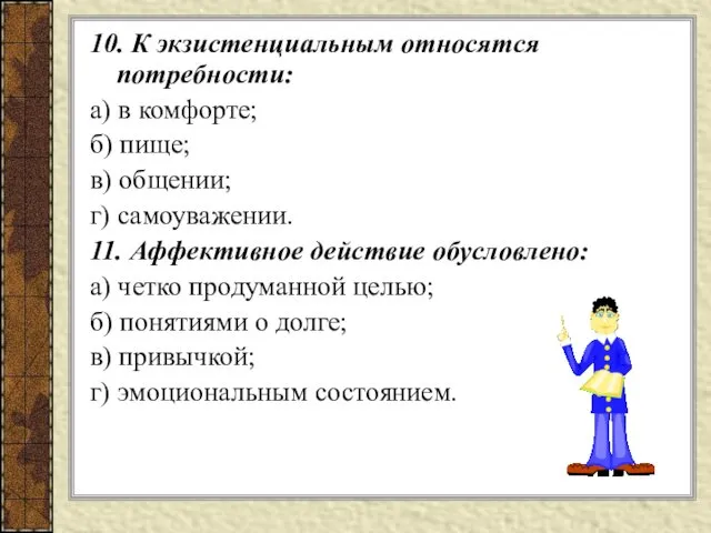 10. К экзистенциальным относятся потребности: а) в комфорте; б) пище;