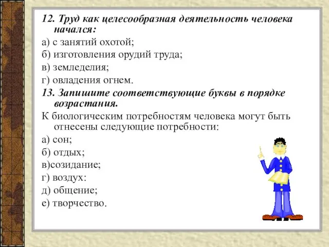 12. Труд как целесообразная деятельность человека начался: а) с занятий