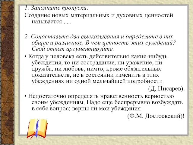 1. Заполните пропуски: Создание новых материальных и духовных ценностей называется