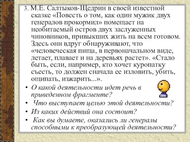 3. М.Е. Салтыков-Щедрин в своей известной сказке «Повесть о том,