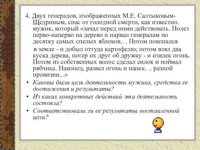 4. Двух генералов, изображенных М.Е. Салтыковым-Щедриным, спас от голодной смерти,