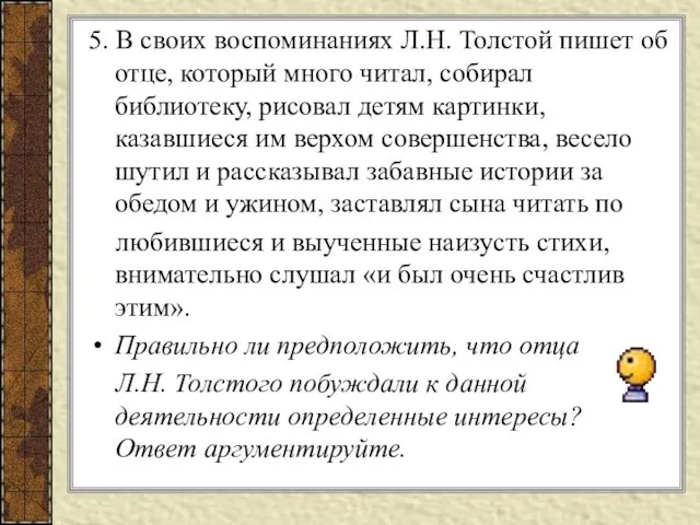 5. В своих воспоминаниях Л.Н. Толстой пишет об отце, который